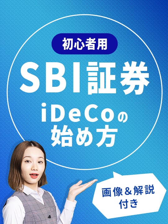 【画像解説】SBI証券iDeCoの始め方！資料請求・口座開設の手順は？
