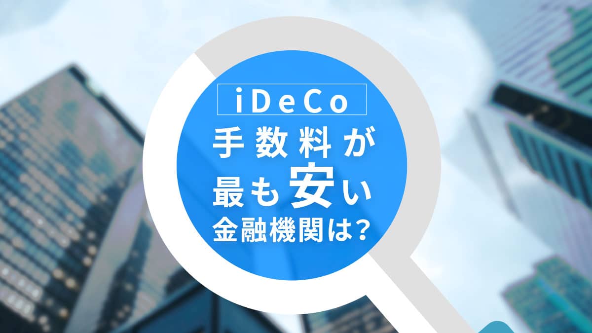【2024年3月版】iDeCo（イデコ）の手数料が最も安い金融機関は？