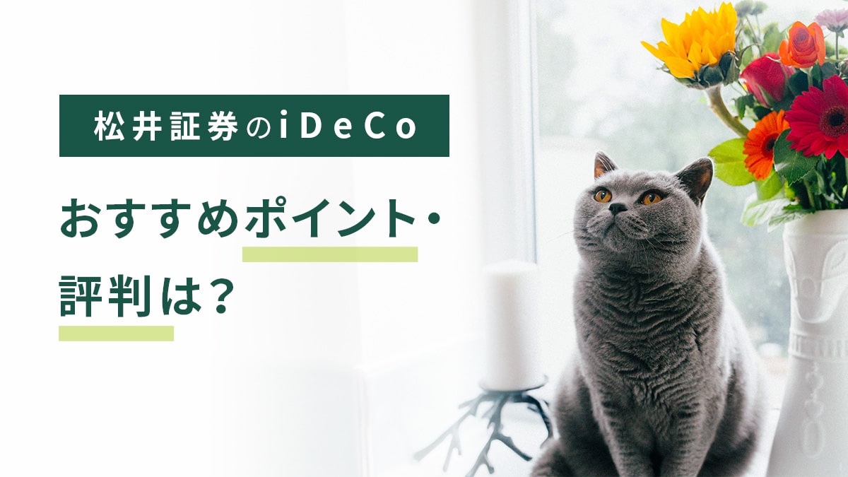 【2023年版】松井証券のiDeCo（イデコ）、おすすめポイント・評判は？