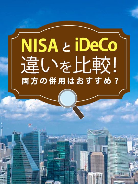 NISA(ニーサ)とiDeCo(イデコ)の違いを比較！両方の併用は可能？